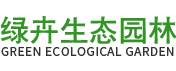 深圳市绿卉生态园林科技有限公司